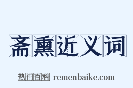 斋熏近义词是什么意思的图片